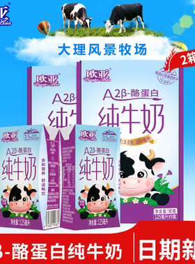 【日期新鲜】欧亚高原纯牛奶A2-β酪蛋白儿童纯牛奶125ml*9盒*2箱
