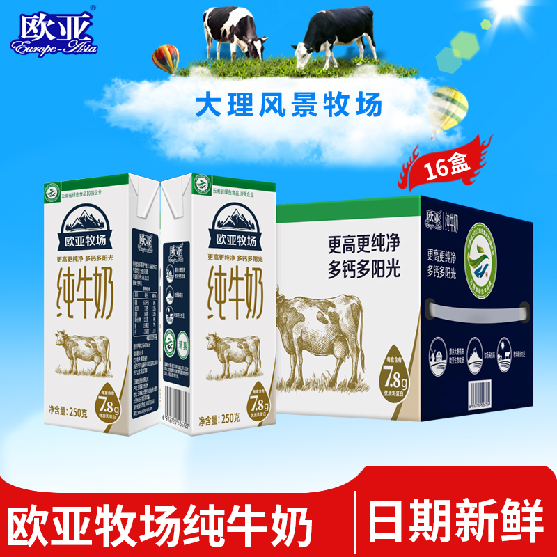 【绿色食品】欧亚牧场高原全脂纯牛奶250g*16盒/箱早餐大理乳制品