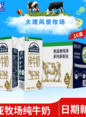 【绿色食品】欧亚牧场高原全脂纯牛奶250g*16盒/箱大理牛奶整箱