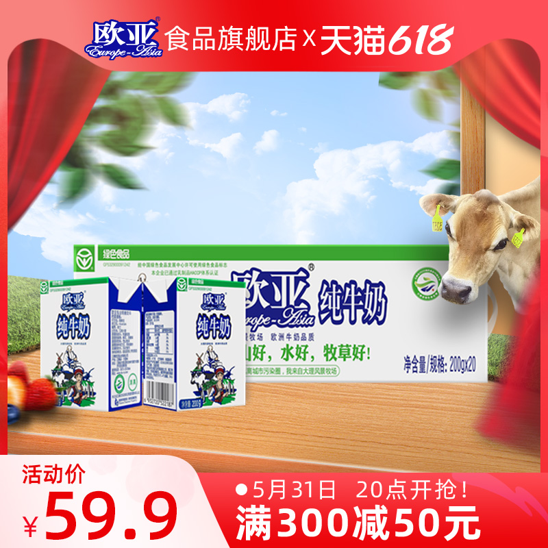 【绿色食品】欧亚高原全脂纯牛奶200g*20盒/箱早餐乳制品