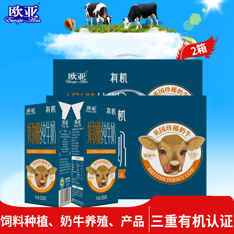 【娟姗牛奶】欧亚高原全脂娟姗有机纯牛奶2箱礼盒装大理牛奶整箱