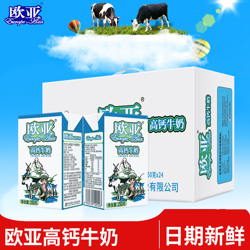 【日期新鲜】欧亚高原高钙牛奶250g*24盒/箱早餐大理牛奶整箱