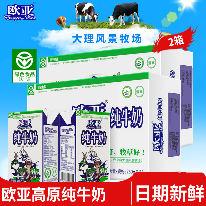 【绿色食品】欧亚高原全脂纯牛奶250g*24盒*2箱早餐大理乳制品高性价比高么？