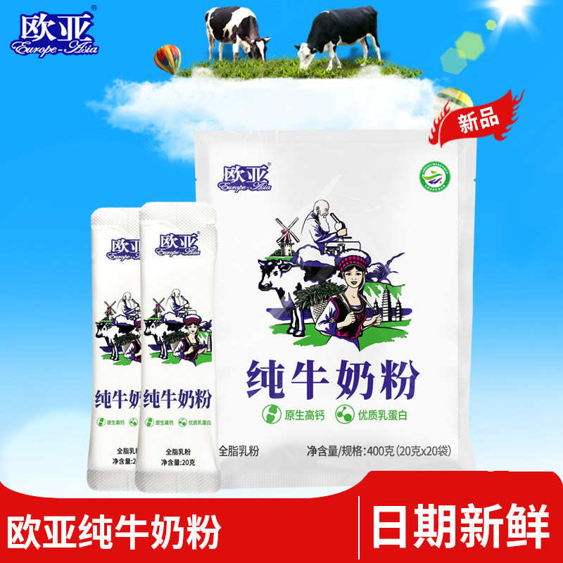 【日期新鲜】欧亚全脂乳粉纯牛奶粉400g早餐营养大理乳制品