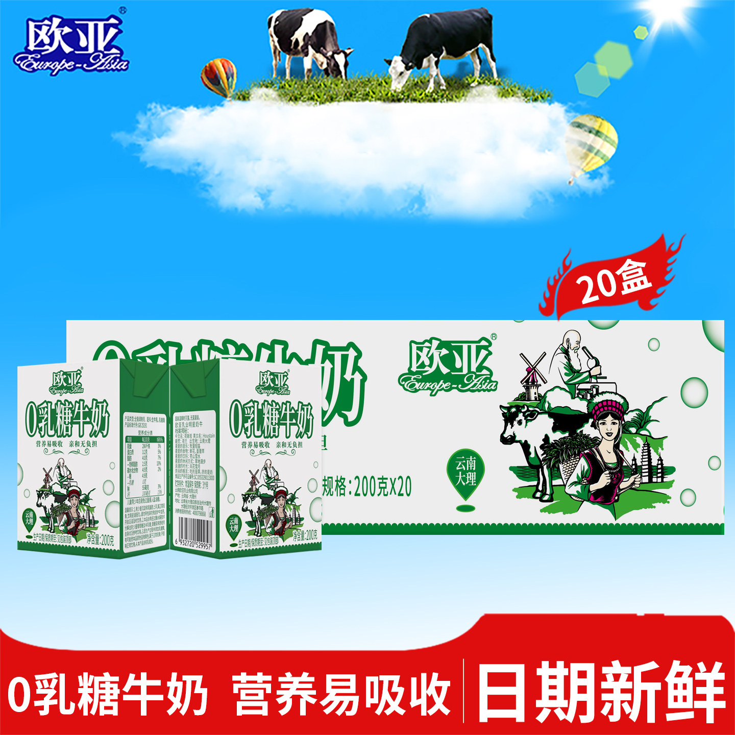 欧亚高原全脂0乳糖牛奶云南大理