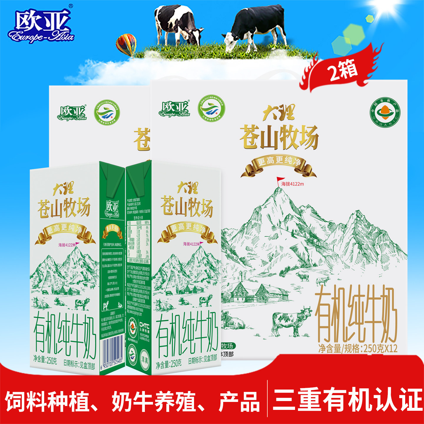 【有机认证】欧亚大理苍山牧场全脂有机纯牛奶2箱礼盒装送礼大理