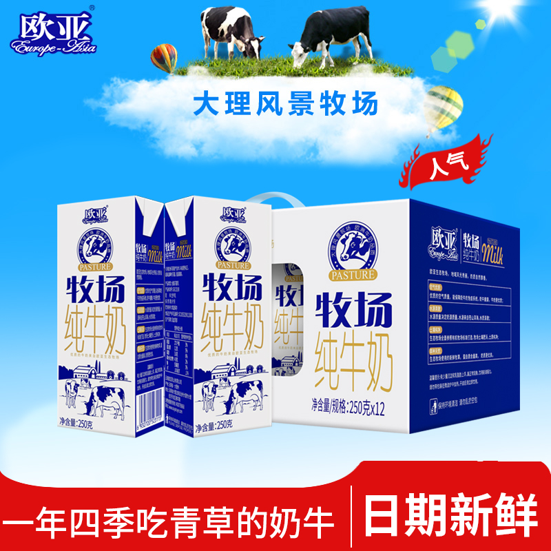 欧亚牧场全脂纯牛奶礼盒装