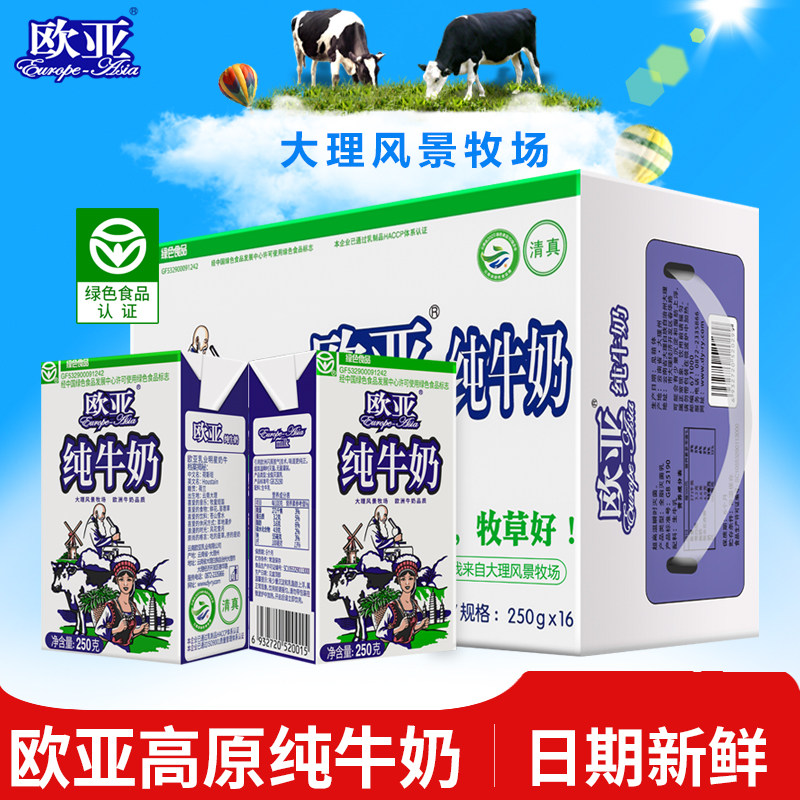 【绿色食品】欧亚高原全脂纯牛奶250g*16盒/箱早餐大理乳制品怎么样,好用不?