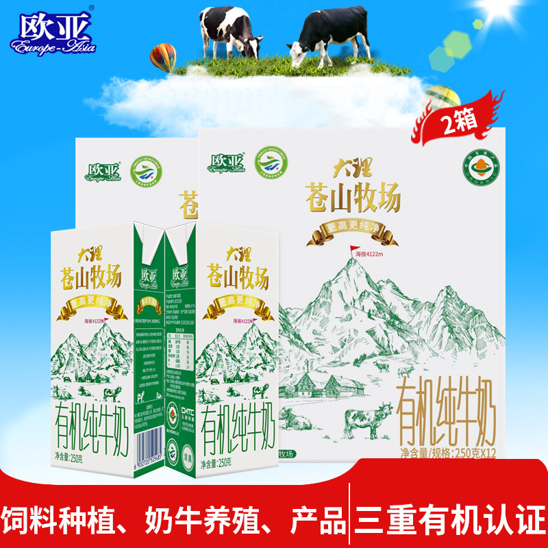 【有机认证】欧亚大理苍山牧场全脂有机纯牛奶2箱礼盒装送礼大理
