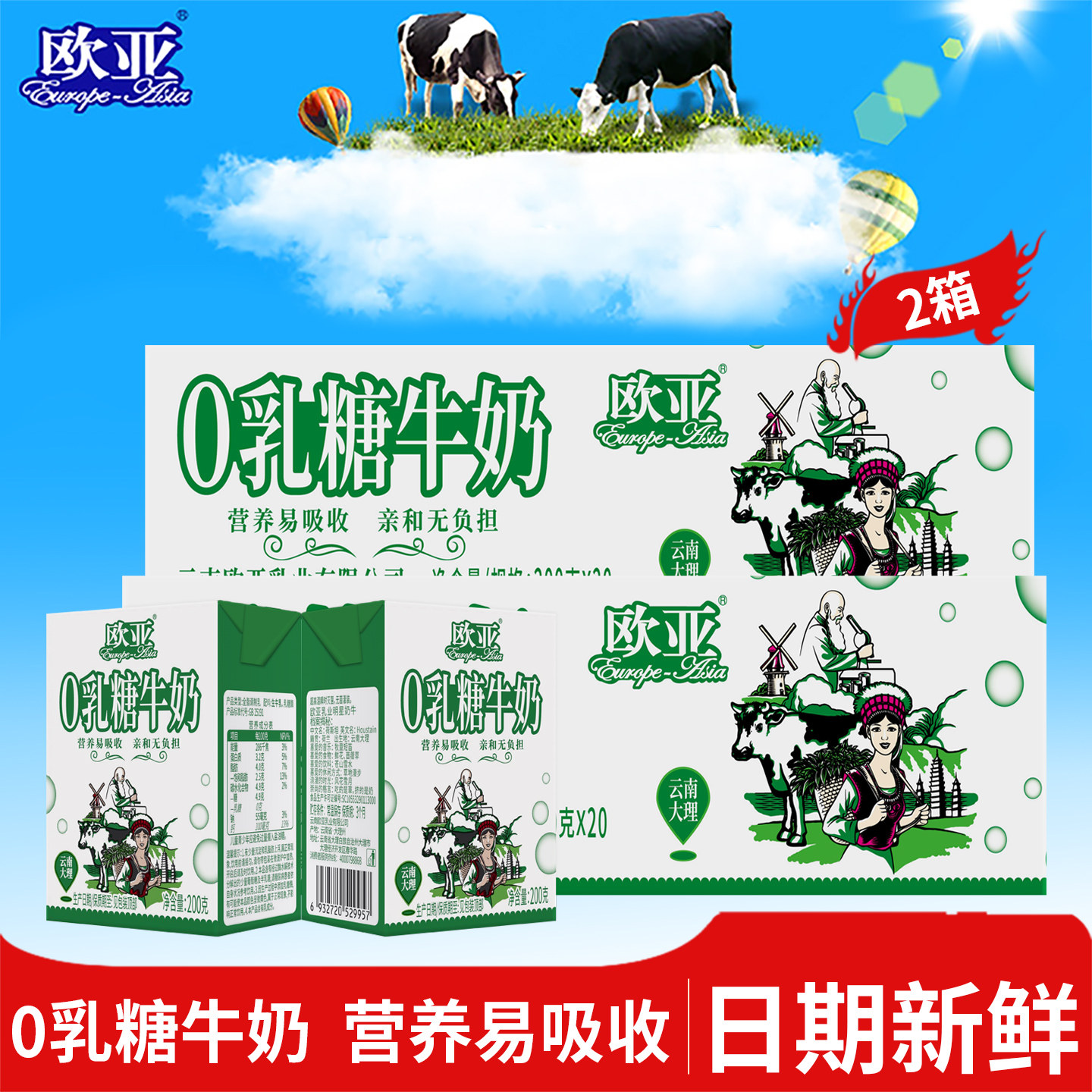【日期新鲜】欧亚高原全脂0乳糖牛奶200g*20盒*2箱大理牛奶整箱
