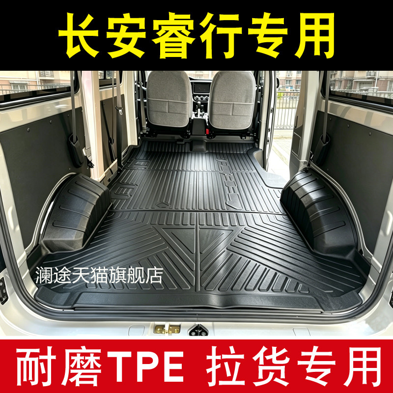 长安睿行专用拉货脚垫