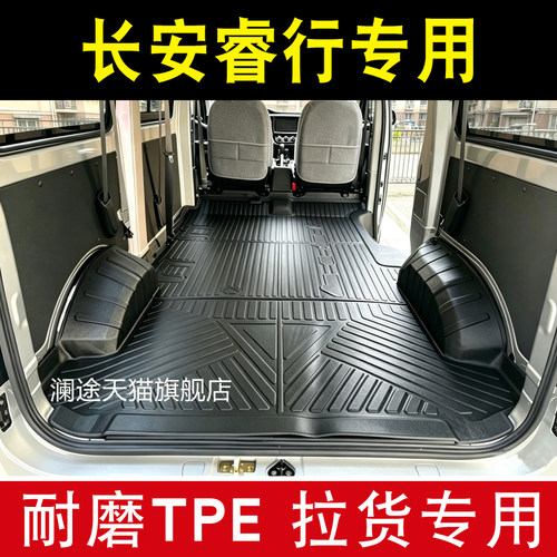 长安睿行专用拉货脚垫