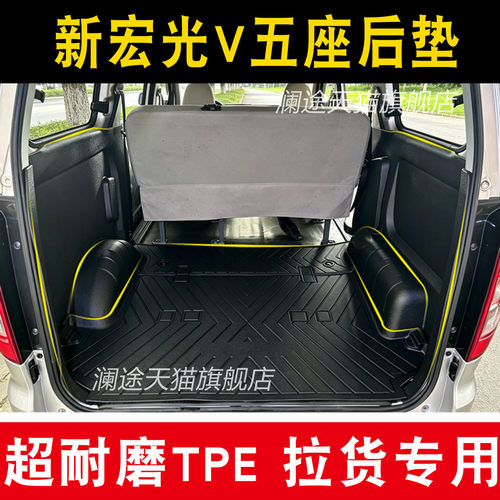 19-26款新宏光V五座专用TPE橡胶塑胶耐磨防水后备箱垫侧挡垫