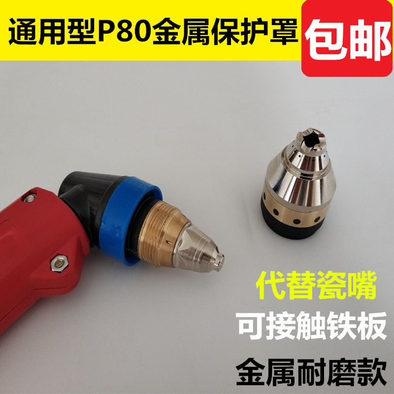 米格P80等离子割枪割嘴保护罩代替导向轮陶瓷嘴接触式切割防护套