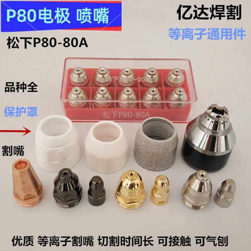 松下P80割嘴黑金刚电极喷嘴割枪