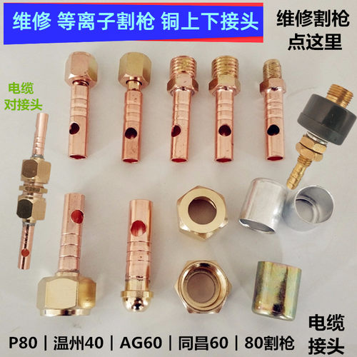 P80等离子割枪接头裸铜线接头