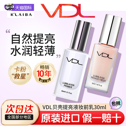 VDL薇蒂艾儿贝壳提亮液妆前乳化妆师专用脸部液体高光隔离霜韩国