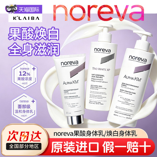 noreva果酸身体乳温和去角质