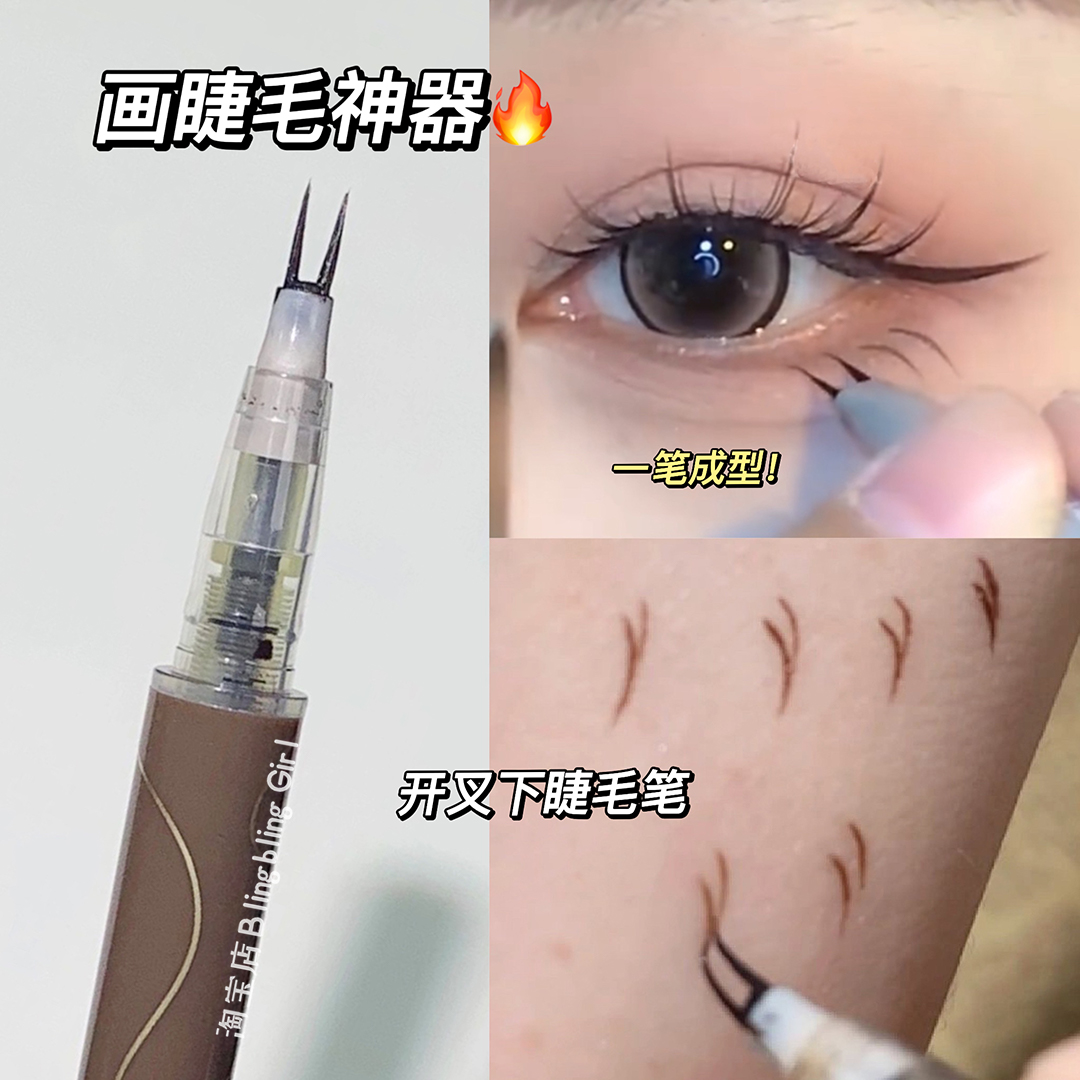 画下睫毛神器！开叉下睫毛笔极细眼线笔女防水不晕染持久棕色新手