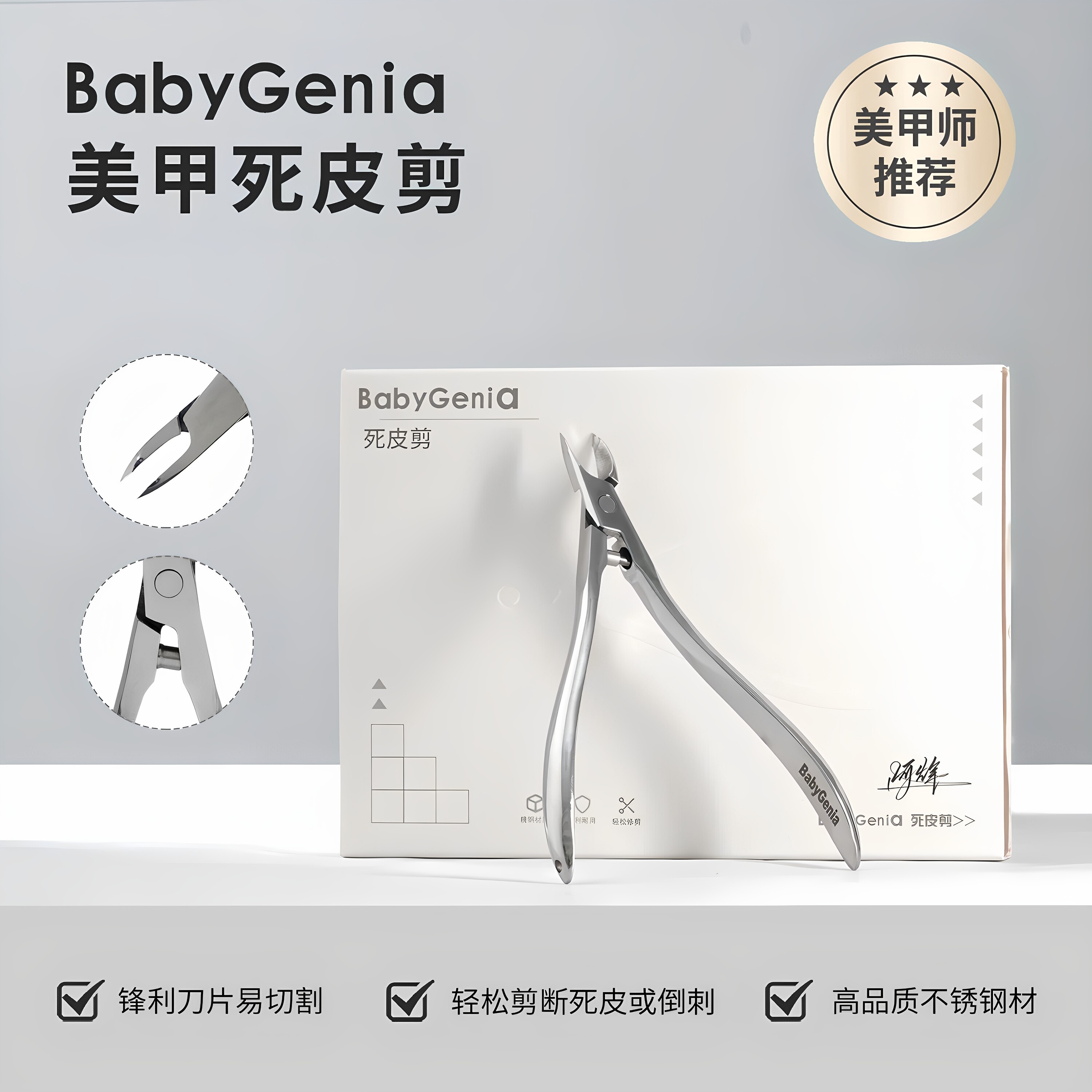 bbg死皮剪babygenia小刀口美甲死皮剪钳子去死皮不锈钢美甲店专用