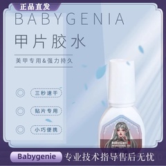 babygenia甲片胶水持久无需照灯 不发白不起泡 可粘钻 贴穿戴甲