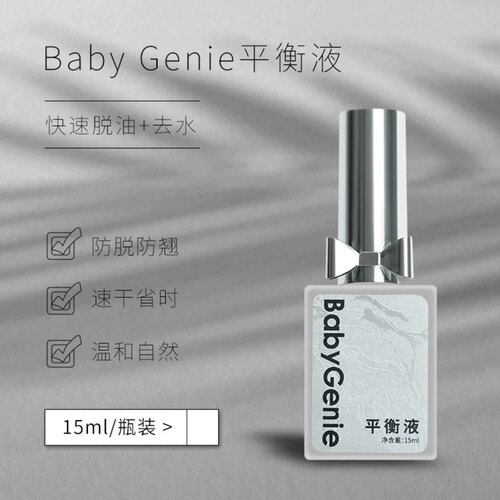 Babgenie平衡液防翘干燥剂甲面清洁脱水去油增加牢固度bbg吻合剂