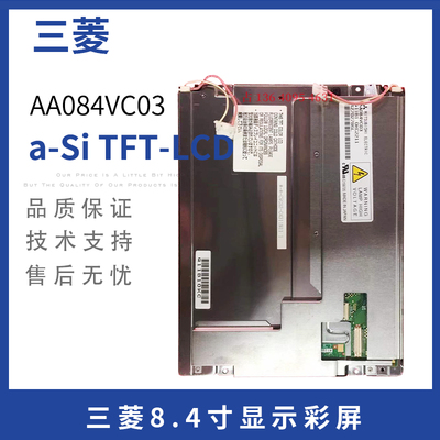 现货海天注塑机弘讯电脑显示屏原装三菱8.4寸AA084VC03显示屏