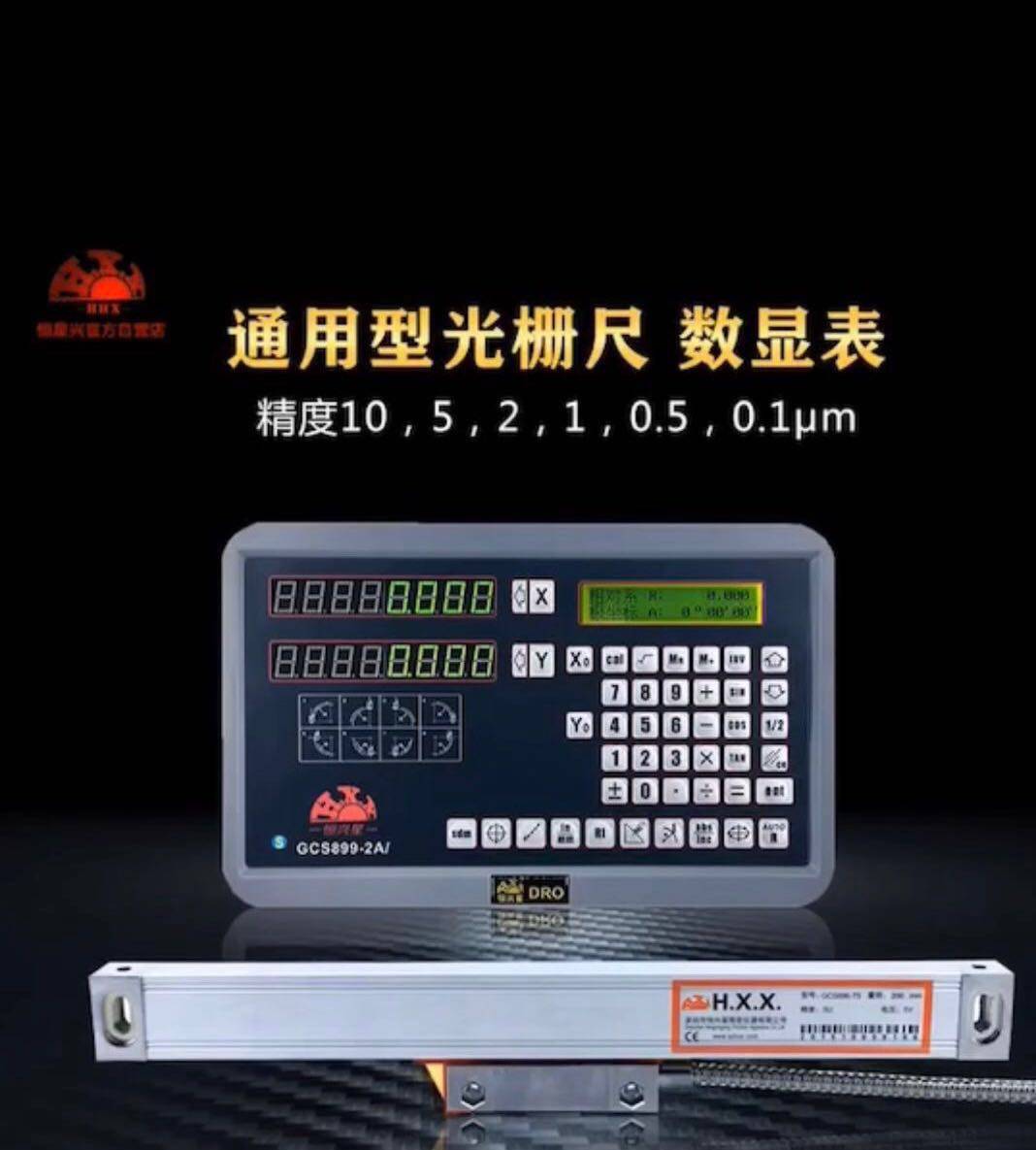 H.X.X恒兴星GCS899-2数显表gcs898-3铣床 磨床火花机电子尺数显尺
