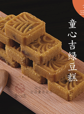 【绿豆糕】500g宜昌童心吉传统糕点三峡特产零食儿童食品厂直销