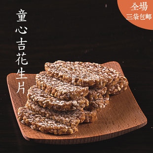 【花生片】220g宜昌童心吉传统糕点三峡特产零食儿童食品厂直销