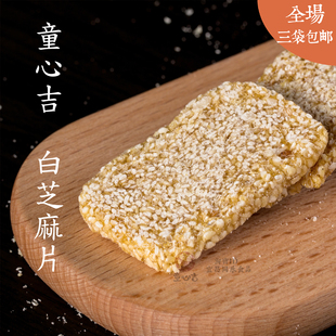 【白芝麻片】220g宜昌童心吉传统糕点三峡特产零食儿童食品厂直销