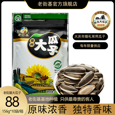 老街基原味大花瓜子葵花籽坚果零食东北特产礼箱装156g*10袋 炒货