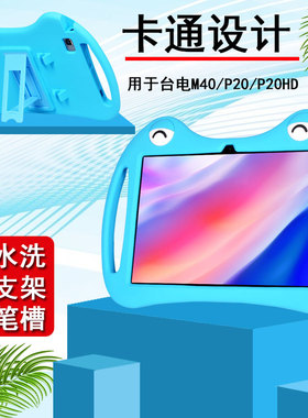 丽真保护套适用于台电M40硅胶套P20防摔台电T40软皮外壳P20HD平板全包儿童网课家教机学习机学生卡通10.1支架