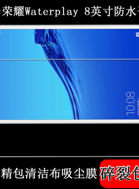 丽真钢化膜适用于华为荣耀Waterplay 8英寸钢化玻璃膜保护膜贴膜HDL-W09/AL00平板