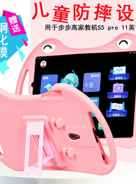丽真硅胶套适用于步步高家教机S5Pro保护11英寸平板支撑防摔外壳全包S5 pro卡通笔槽P19H110软儿童可爱学习机