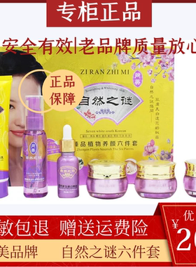 实体店原装正品问美自然之谜臻品植物六件套装六合一