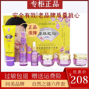 实体店原装正品问美自然之谜臻品植物六件套装六合一