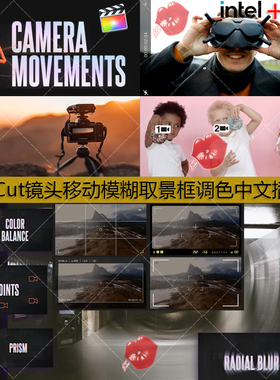 FinalCut镜头平移缩放运镜模糊棱镜畸变取景框基础调色中文插件包