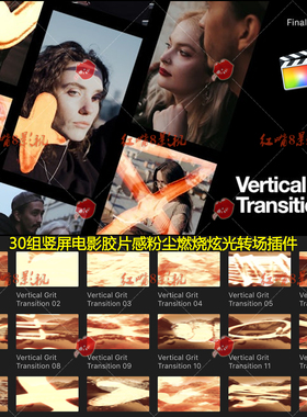 FinalCut插件30组竖屏Vlog自媒体电影胶片感粉尘漏光燃烧炫光转场