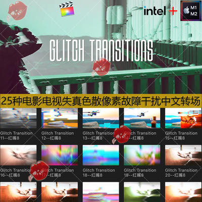 FinalCut中文转场25种电影电视画面失真色散像素故障干扰过渡特效