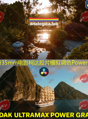 达芬奇柯达胶片模拟光晕效果调色35MM KODAK ULTRAMAX PowerGrade