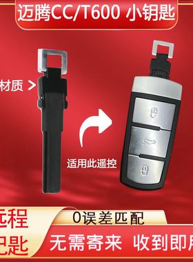 适配大众CC迈腾汽车小钥匙B7远程配老迈腾机械钥匙B6众泰T600钥匙