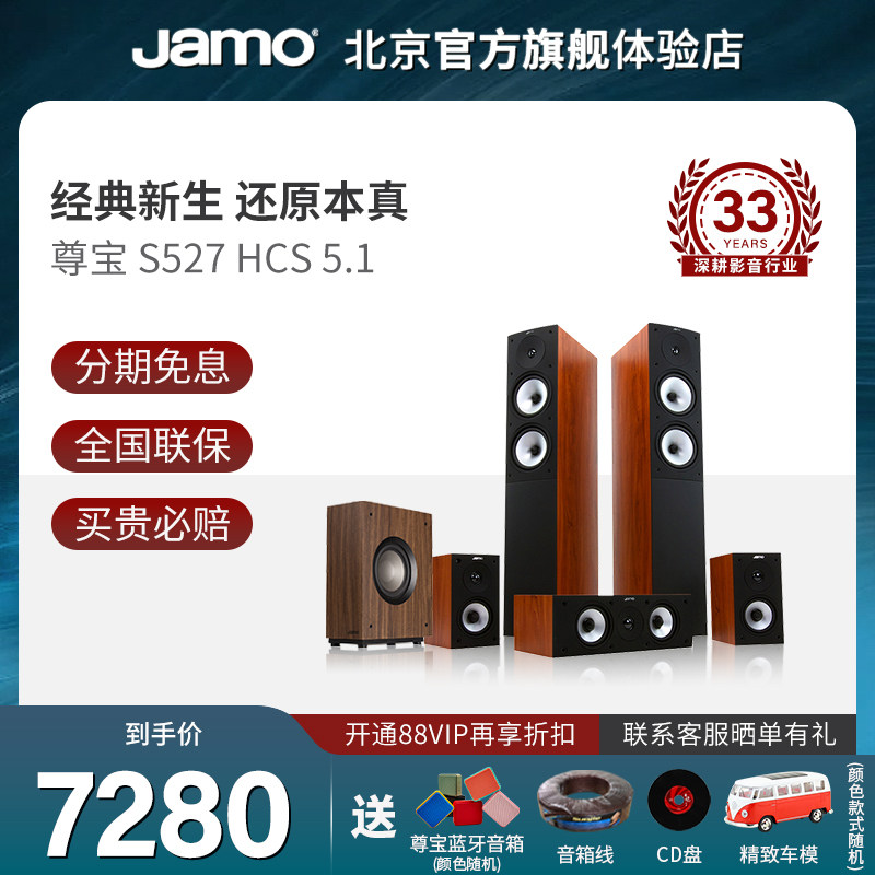 JAMO/尊宝S527 家用5.1落地式无源发烧级大功率音箱组合套装