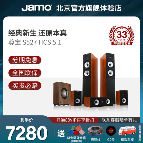 JAMO/尊宝S527HCS落地式家庭影院