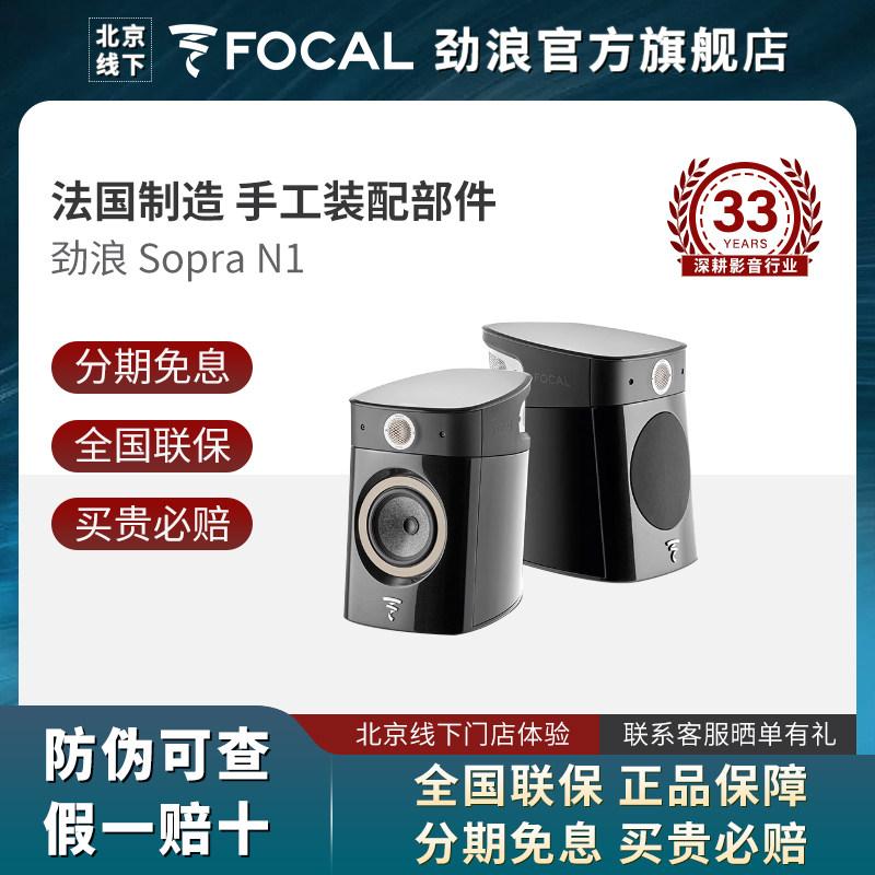 【北京旗舰店】FOCAL劲浪音箱 SOPRA N1音响HIFI发烧无源书架音箱