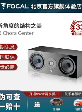 FOCAL/法国劲浪Chora Center家庭影院中置音箱家用hifi无源音箱