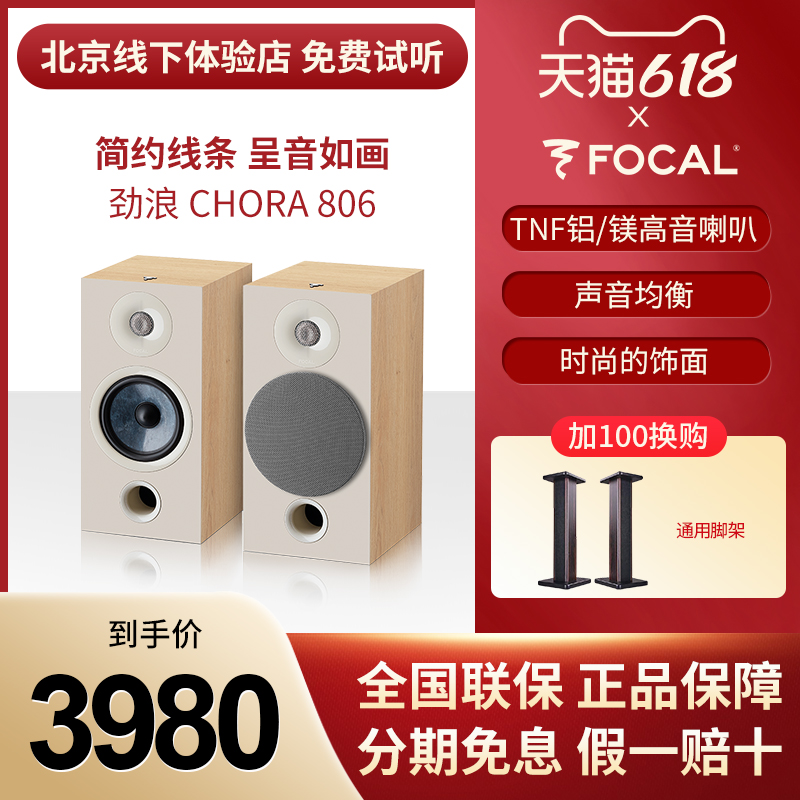 【北京旗舰店】FOCAL劲浪音箱 806 音响HIFI发烧2.0无源书架音箱