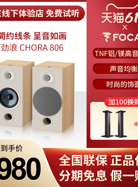 Focal chora806家用HIFI书架式音箱