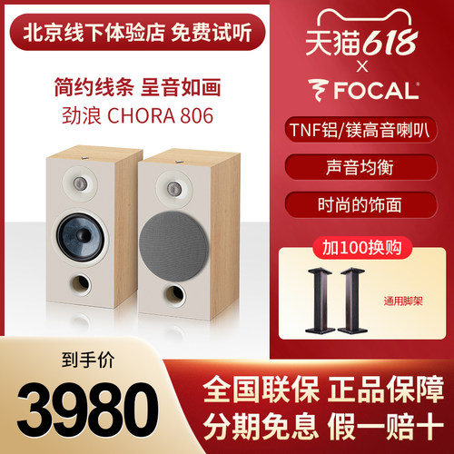 法国劲浪Chora806家用书架式音箱