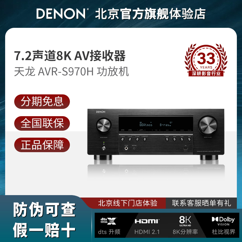 Denon/天龙 AVR-S970H 功放机音响音箱7.2影院8K功率放大器全景声